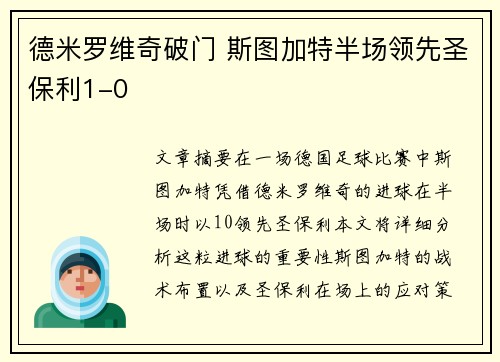 德米罗维奇破门 斯图加特半场领先圣保利1-0