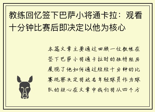 教练回忆签下巴萨小将通卡拉：观看十分钟比赛后即决定以他为核心
