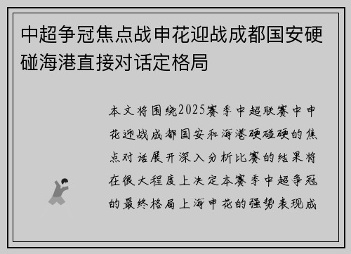 中超争冠焦点战申花迎战成都国安硬碰海港直接对话定格局