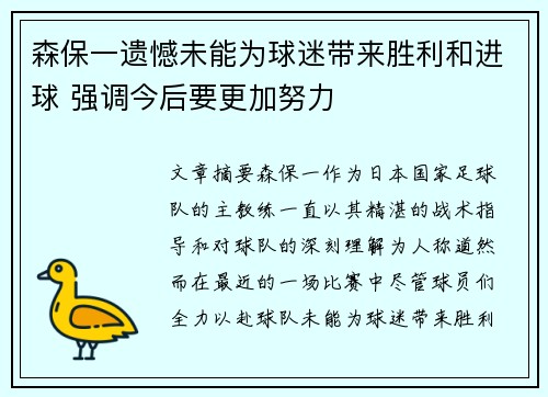 森保一遗憾未能为球迷带来胜利和进球 强调今后要更加努力