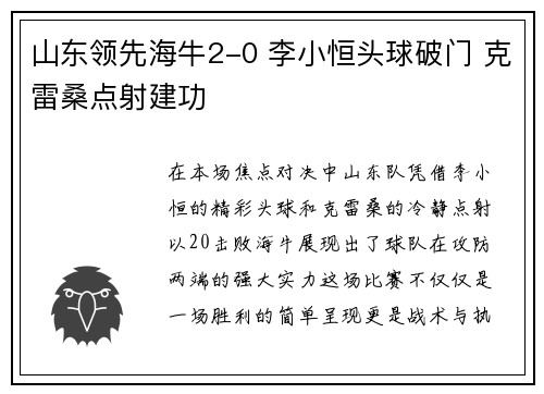 山东领先海牛2-0 李小恒头球破门 克雷桑点射建功