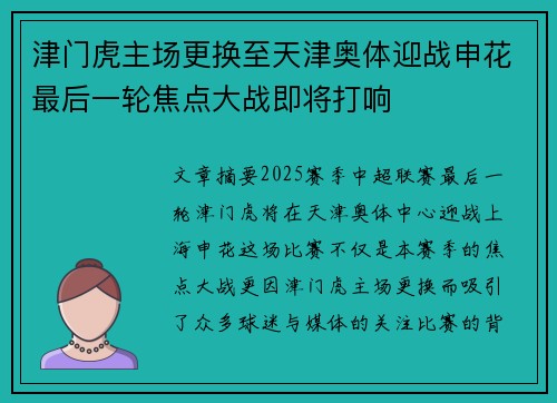 津门虎主场更换至天津奥体迎战申花最后一轮焦点大战即将打响