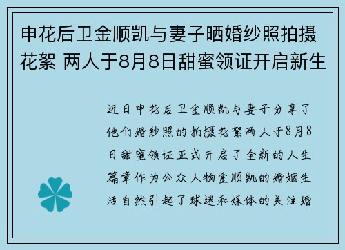 申花后卫金顺凯与妻子晒婚纱照拍摄花絮 两人于8月8日甜蜜领证开启新生活