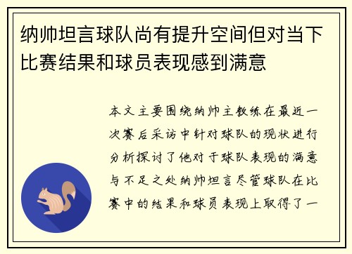 纳帅坦言球队尚有提升空间但对当下比赛结果和球员表现感到满意
