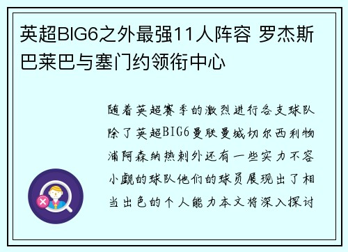 英超BIG6之外最强11人阵容 罗杰斯 巴莱巴与塞门约领衔中心
