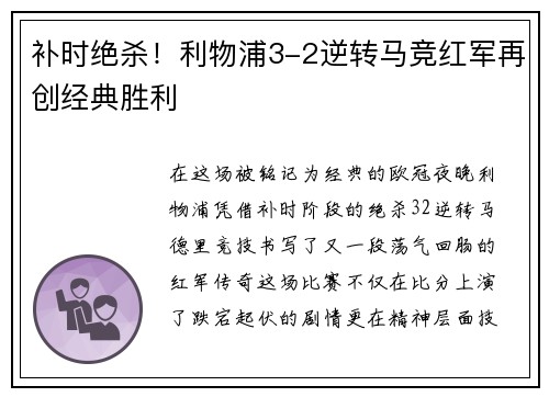 补时绝杀！利物浦3-2逆转马竞红军再创经典胜利