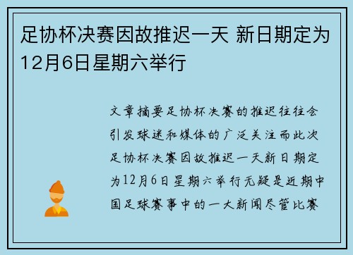 足协杯决赛因故推迟一天 新日期定为12月6日星期六举行