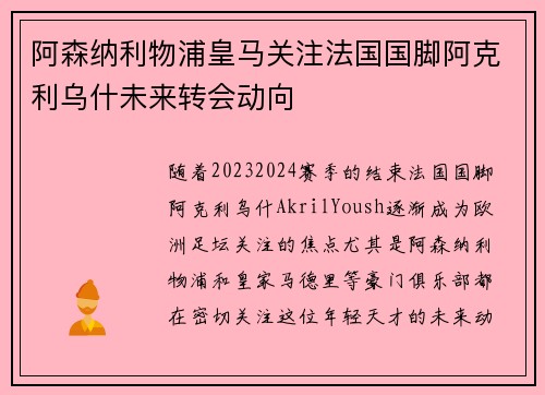 阿森纳利物浦皇马关注法国国脚阿克利乌什未来转会动向