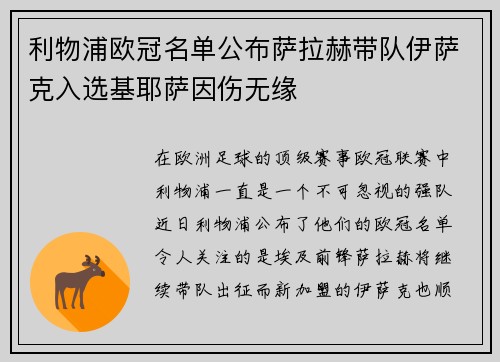 利物浦欧冠名单公布萨拉赫带队伊萨克入选基耶萨因伤无缘