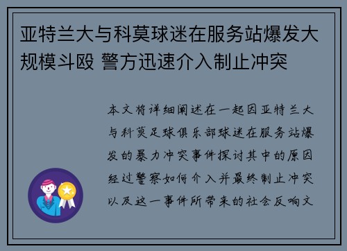 亚特兰大与科莫球迷在服务站爆发大规模斗殴 警方迅速介入制止冲突