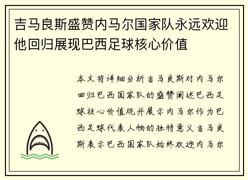 吉马良斯盛赞内马尔国家队永远欢迎他回归展现巴西足球核心价值