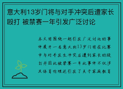 意大利13岁门将与对手冲突后遭家长殴打 被禁赛一年引发广泛讨论
