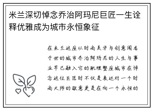 米兰深切悼念乔治阿玛尼巨匠一生诠释优雅成为城市永恒象征