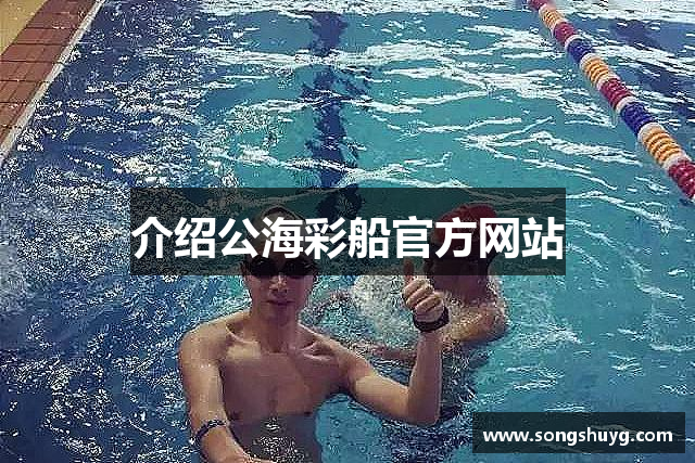 介绍公海彩船官方网站