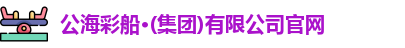公海彩船官方网站